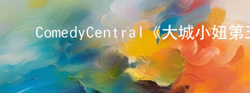 陈元达发布ComedyCentral《大城小妞第五季》迅雷下载/在线观看/百度云-都市/情感-美剧天堂